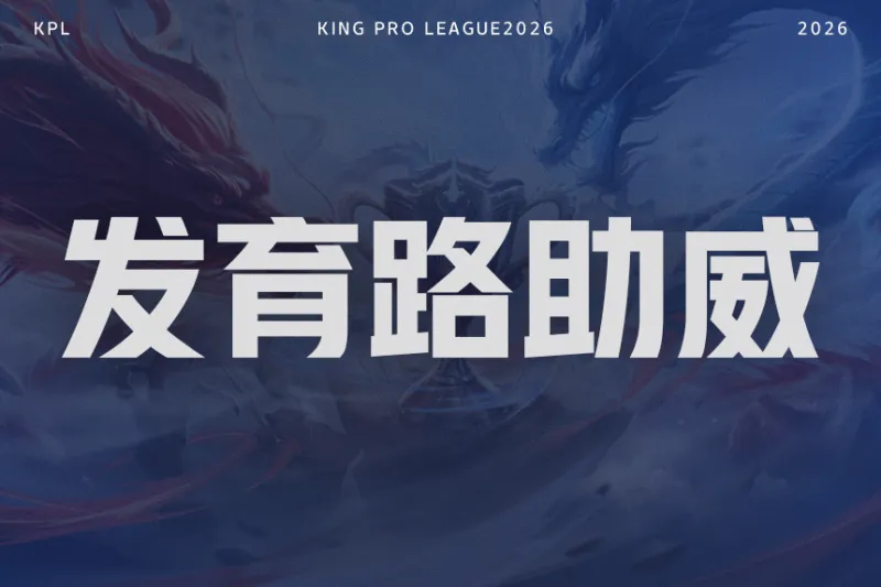 【抽奖】决赛发育路助威对决！为KSG.小屿助威赢签名照！